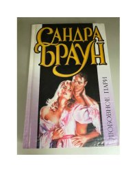 Любовное пари