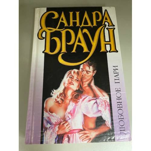 Любовное пари