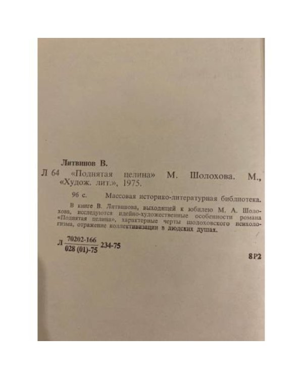 Дополнительное изображение книги «"Поднятая целина" М. Шолохова»