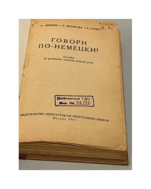 Дополнительное изображение книги «Говори по-немецки! Пособие по развитию навыков устной речи »