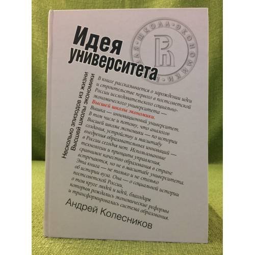 Идея университета