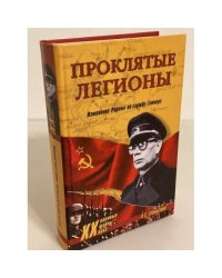 Проклятые легионы. Изменники Родины на службе Гитлера