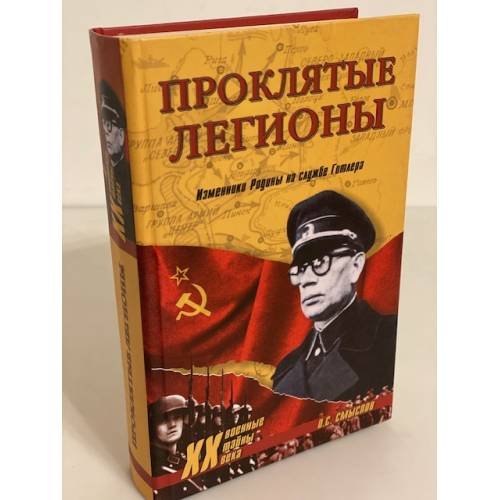Проклятые легионы. Изменники Родины на службе Гитлера