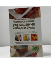 Оригинальные способы приготовления, украшения и подачи блюд