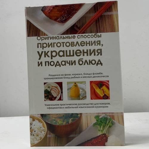 Обложка книги «Оригинальные способы приготовления, украшения и подачи блюд», ISBN 9785170733507