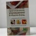 Обложка книги «Оригинальные способы приготовления, украшения и подачи блюд», ISBN 9785170733507