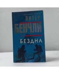 Бездна