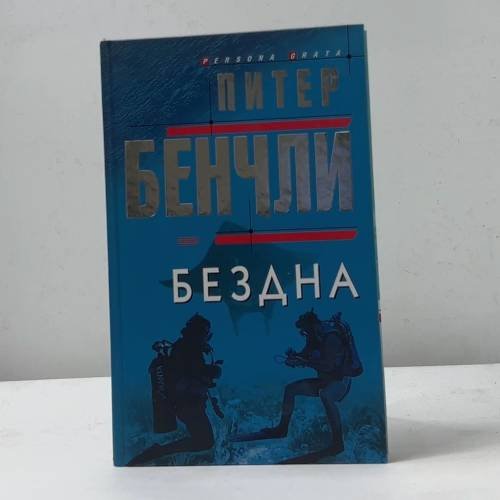 Обложка книги «Бездна» — Питер Бенчли, ISBN 9785699016075