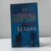 Обложка книги «Бездна» — Питер Бенчли, ISBN 9785699016075