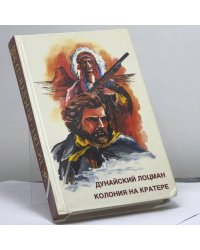 Дунайский лоцман. Колония на кратере