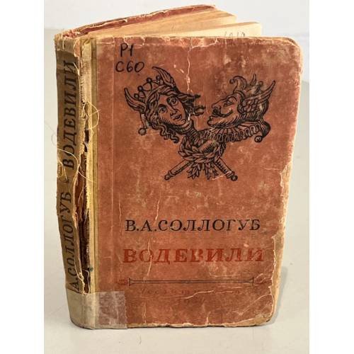 Обложка книги «Водевили» — Соллогуб, В.А.