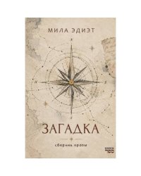 Загадка. Сборник прозы