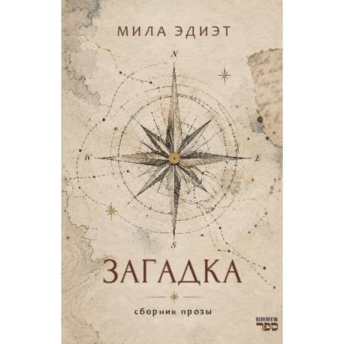 Обложка книги «Загадка. Сборник прозы» — Эдиэт Мила, ISBN 9789657887356