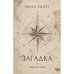 Обложка книги «Загадка. Сборник прозы» — Эдиэт Мила, ISBN 9789657887356