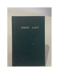 Новый Завет Господа нашего Иисуса Христа