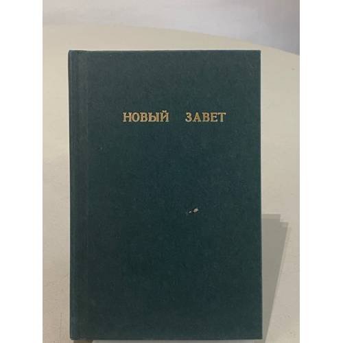 Новый Завет Господа нашего Иисуса Христа
