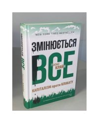 Змінюється все. Капіталізм проти клімату