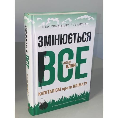 Змінюється все. Капіталізм проти клімату
