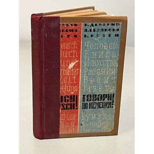 Обложка книги «Говори по-немецки! Пособие по развитию навыков устной речи» — В.Девекин, Е.Розен , Л.Белякова