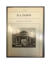 Н. А. Львов