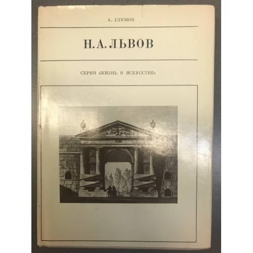 Обложка книги «Н. А. Львов» — Глумов Александр Николаевич