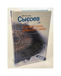 Ходите тихо, говорите тихо
