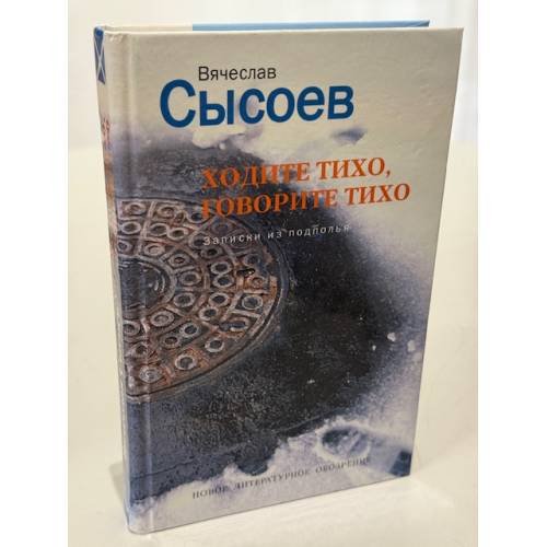 Ходите тихо, говорите тихо