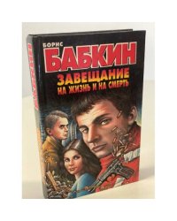 Завещание на жизнь и на смерть