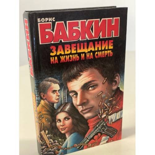 Завещание на жизнь и на смерть