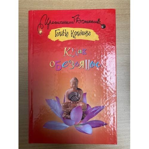Кулак обезьяны