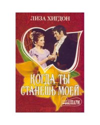 Когда ты станешь моей