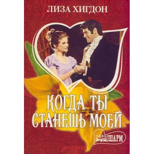Когда ты станешь моей