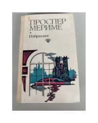Проспер Мериме. Избранное