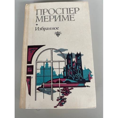 Проспер Мериме. Избранное