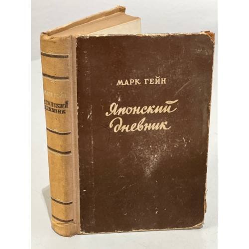 Японский дневник