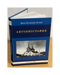 Автобиография монаха Парфения (бывшего в Молдавии раскольника, затем постриженика русского Пантелеймонова монастыря на Афоне)