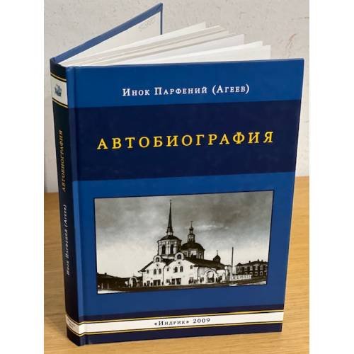 Автобиография монаха Парфения (бывшего в Молдавии раскольника, затем постриженика русского Пантелеймонова монастыря на Афоне)