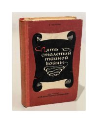 Пять столетий тайной войны