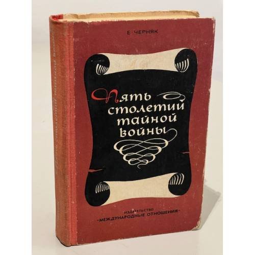 Обложка книги «Пять столетий тайной войны» — Ефим Борисович Черняк