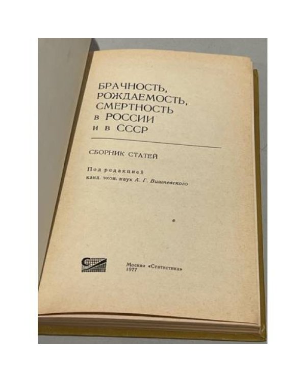Дополнительное изображение книги «Брачность, рождаемость, смертность в России и в СССР»