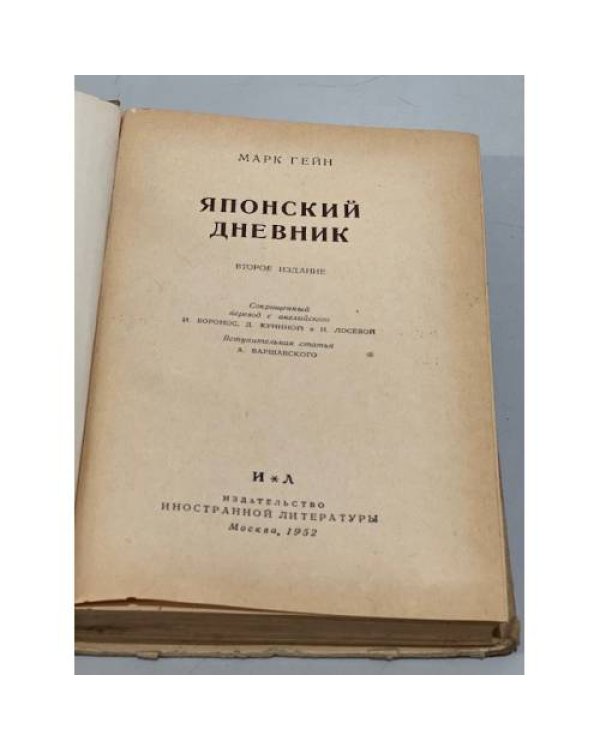 Японский дневник
