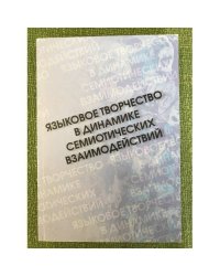 Языковое творчество в динамике семиотических взаимодействий
