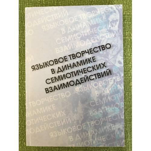 Языковое творчество в динамике семиотических взаимодействий