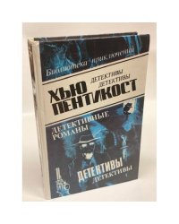 Хью Пентикост. Детективные романы