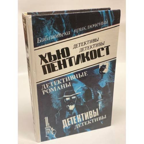 Хью Пентикост. Детективные романы