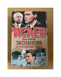 Экспансия III. Аргентинское танго