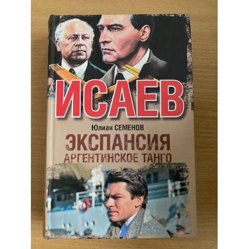 Экспансия III. Аргентинское танго