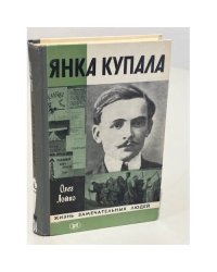 Янка Купала