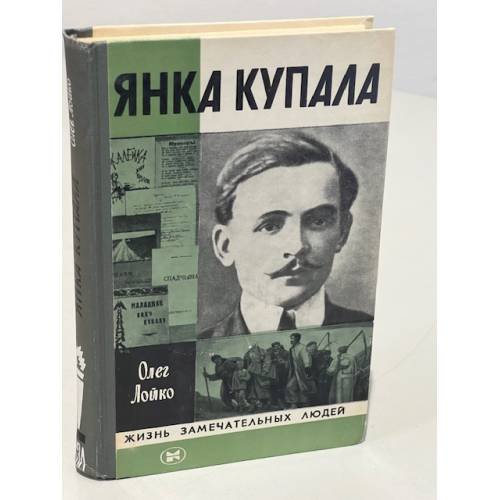 Обложка книги «Янка Купала» — Олег Лойко
