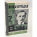 Обложка книги «Янка Купала» — Олег Лойко